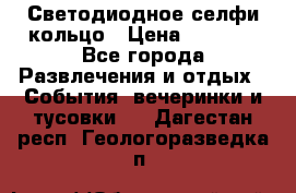 Светодиодное селфи кольцо › Цена ­ 1 490 - Все города Развлечения и отдых » События, вечеринки и тусовки   . Дагестан респ.,Геологоразведка п.